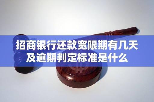 招商银行还款宽限期有几天及逾期判定标准是什么