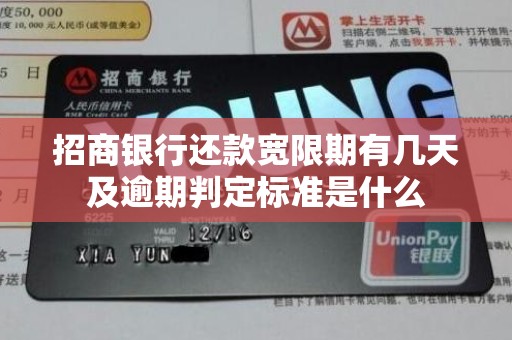 招商银行还款宽限期有几天及逾期判定标准是什么