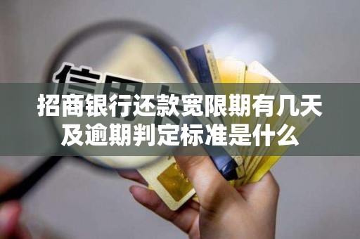招商银行还款宽限期有几天及逾期判定标准是什么