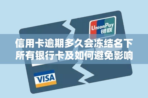 信用卡逾期多久会冻结名下所有银行卡及如何避免影响征信？