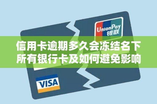 信用卡逾期多久会冻结名下所有银行卡及如何避免影响征信？