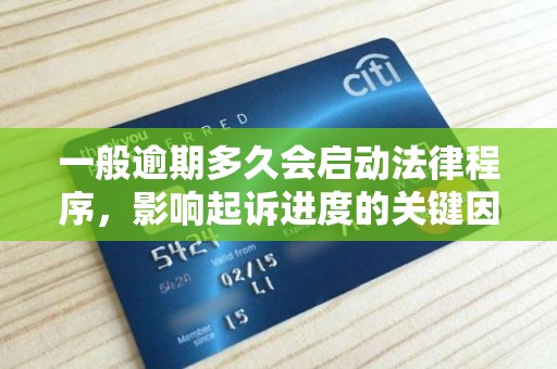 一般逾期多久会启动法律程序，影响起诉进度的关键因素有哪些？
