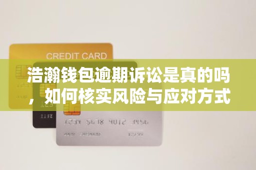 广发银行寄来的律师函是真是假，如何辨别真伪与后续影响？
