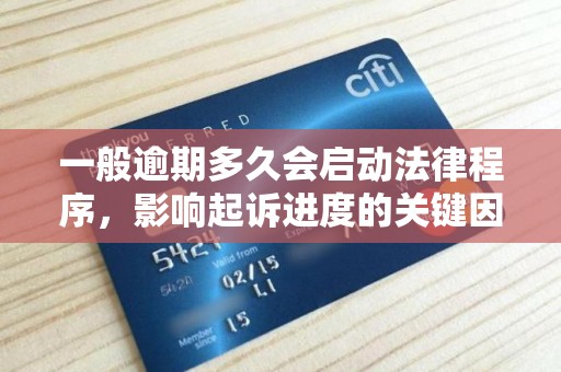 一般逾期多久会启动法律程序，影响起诉进度的关键因素有哪些？